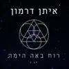 Eithan Darmon - רוח באה הימה - Single